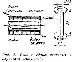 Реле с одним герконом и каркасной катушкой